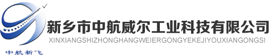 新鄉(xiāng)市中航威爾工業(yè)科技有限公司